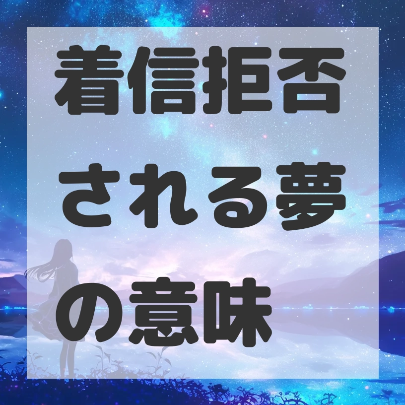 着信拒否される夢のサムネイル画像
