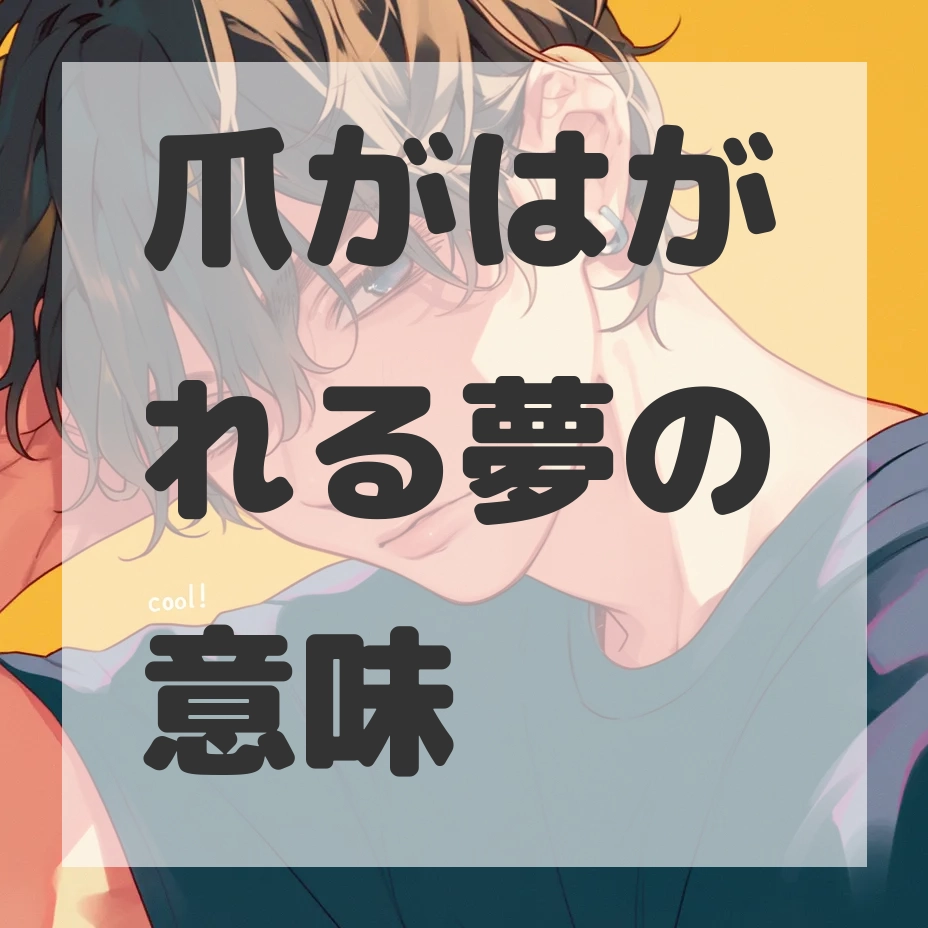 爪がはがれる夢のサムネイル画像