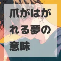 爪がはがれる夢のサムネイル