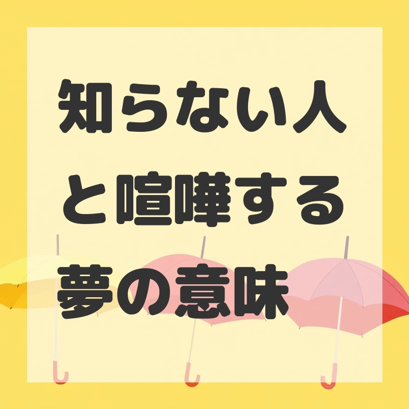 知らない人と喧嘩する夢のサムネイル画像