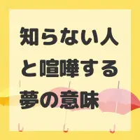 知らない人と喧嘩する夢のサムネイル
