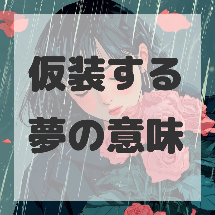 仮装する夢のサムネイル画像