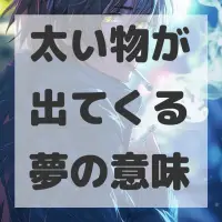 太い物が出てくる夢のサムネイル