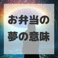 お弁当の夢のサムネイル画像