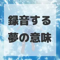 録音する夢のサムネイル画像