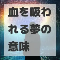 血を吸われる夢のサムネイル画像