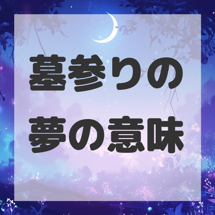 墓参りの夢のサムネイル画像