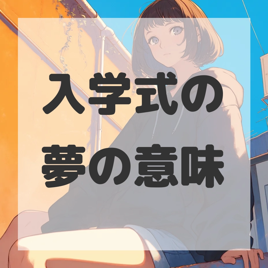 入学式の夢のサムネイル画像
