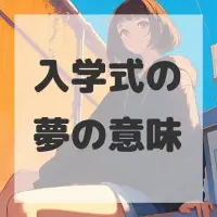 入学式の夢のサムネイル