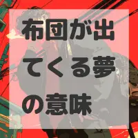 布団が出てくる夢のサムネイル画像