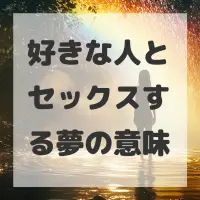 好きな人とセックスする夢のサムネイル画像