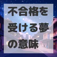 不合格を受ける夢のサムネイル画像