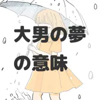 大男の夢のサムネイル画像