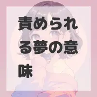 責められる夢のサムネイル