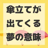 傘立てが出てくる夢のサムネイル画像
