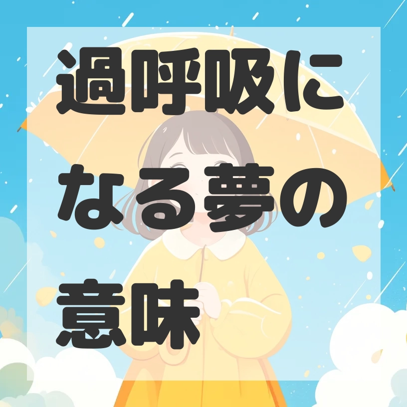 過呼吸になる夢のサムネイル画像