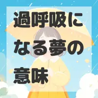 過呼吸になる夢のサムネイル