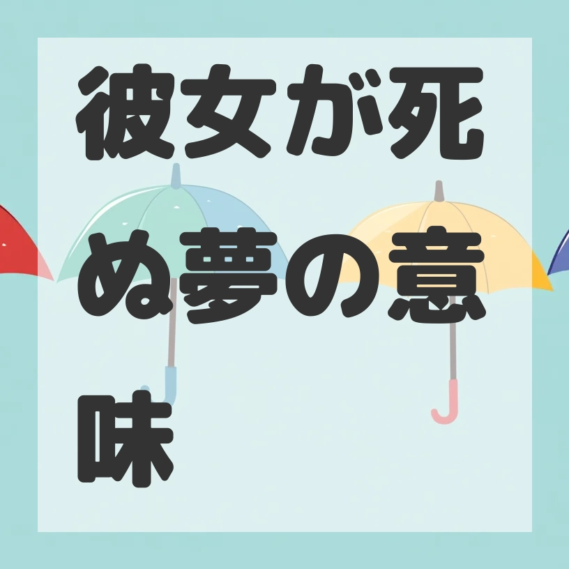 彼女が死ぬ夢のサムネイル画像