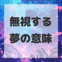 無視する夢のサムネイル画像