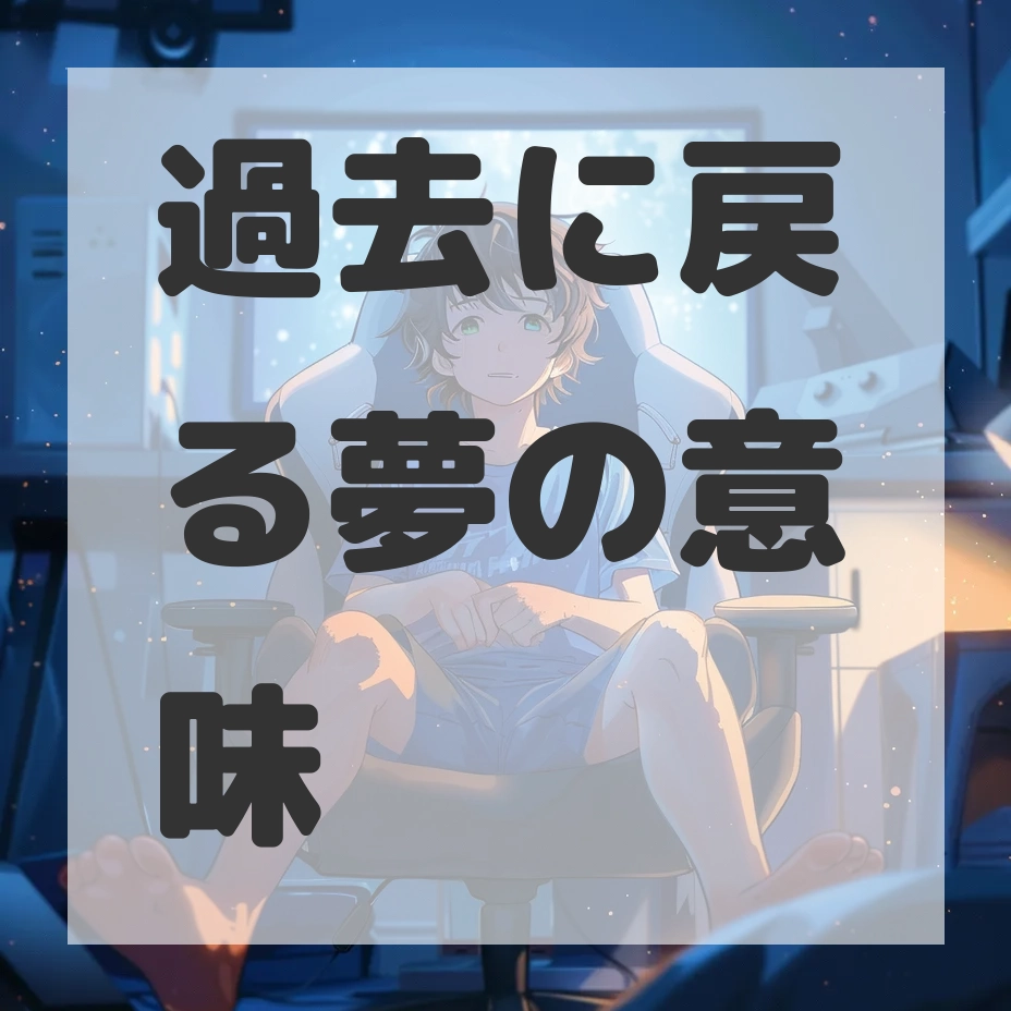 過去に戻る夢のサムネイル画像
