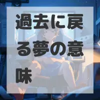 過去に戻る夢のサムネイル