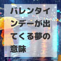 バレンタインデーが出てくる夢のサムネイル画像