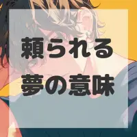 頼られる夢のサムネイル