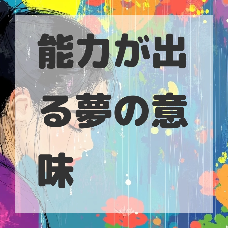 能力が出る夢のサムネイル画像
