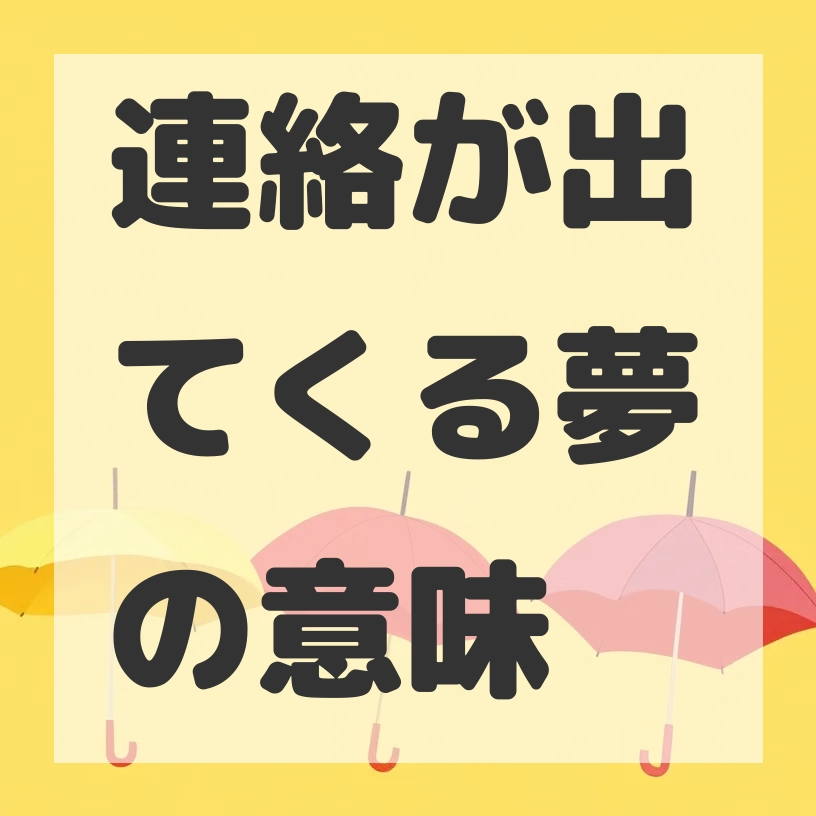 連絡が出てくる夢のサムネイル画像