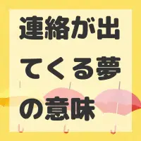 連絡が出てくる夢のサムネイル