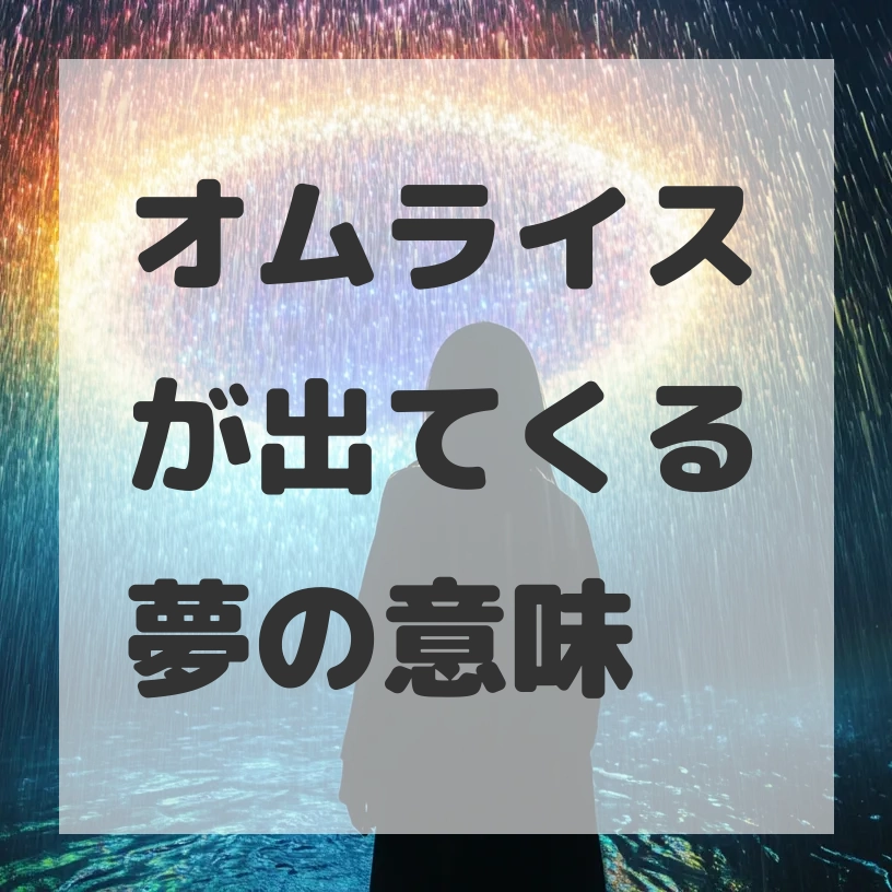 オムライスが出てくる夢のサムネイル画像