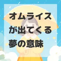 オムライスが出てくる夢のサムネイル
