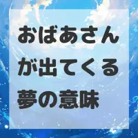 おばあさんが出てくる夢のサムネイル画像