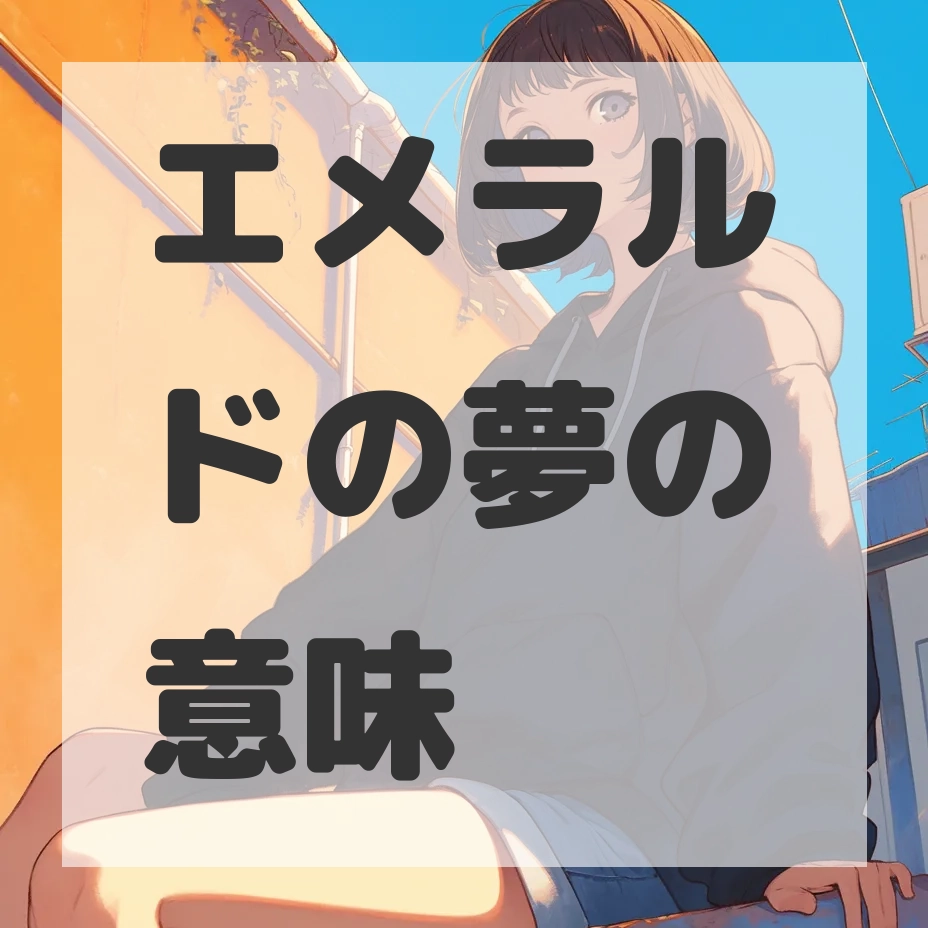 エメラルドの夢のサムネイル画像