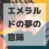エメラルドの夢のサムネイル