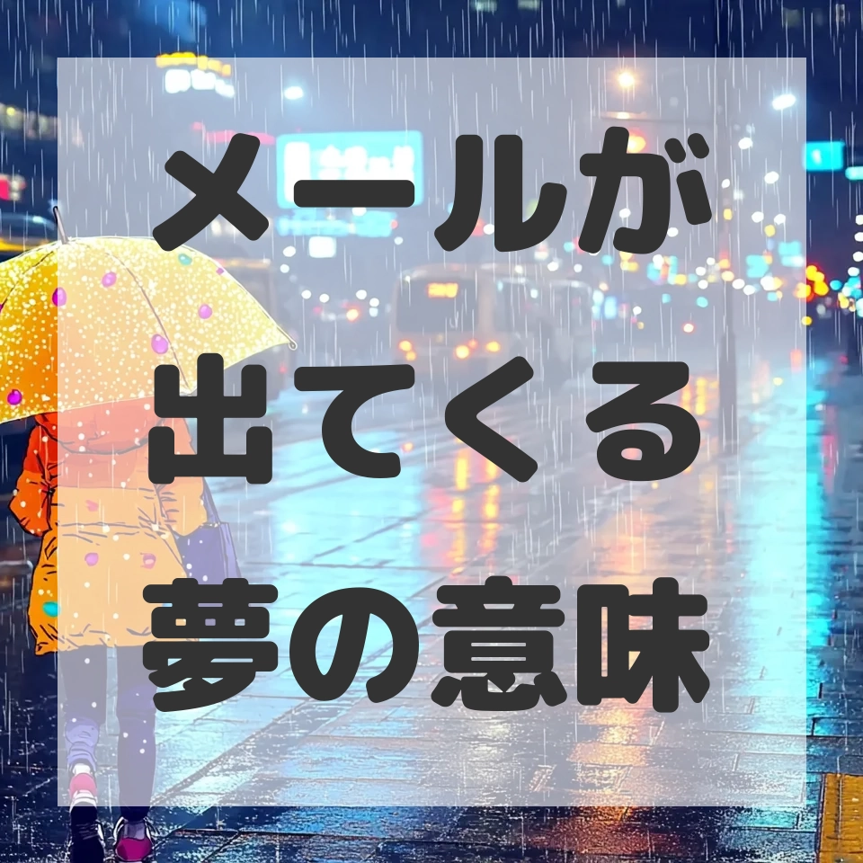 メールが出てくる夢のサムネイル画像
