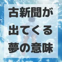 古新聞が出てくる夢のサムネイル画像