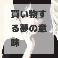 買い物する夢のサムネイル画像