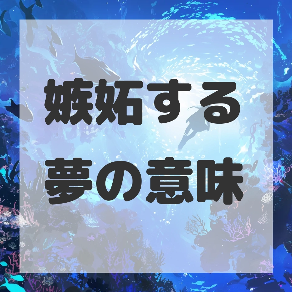 嫉妬する夢のサムネイル画像