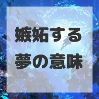 嫉妬する夢のサムネイル