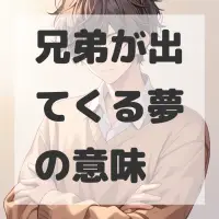 兄弟が出てくる夢のサムネイル