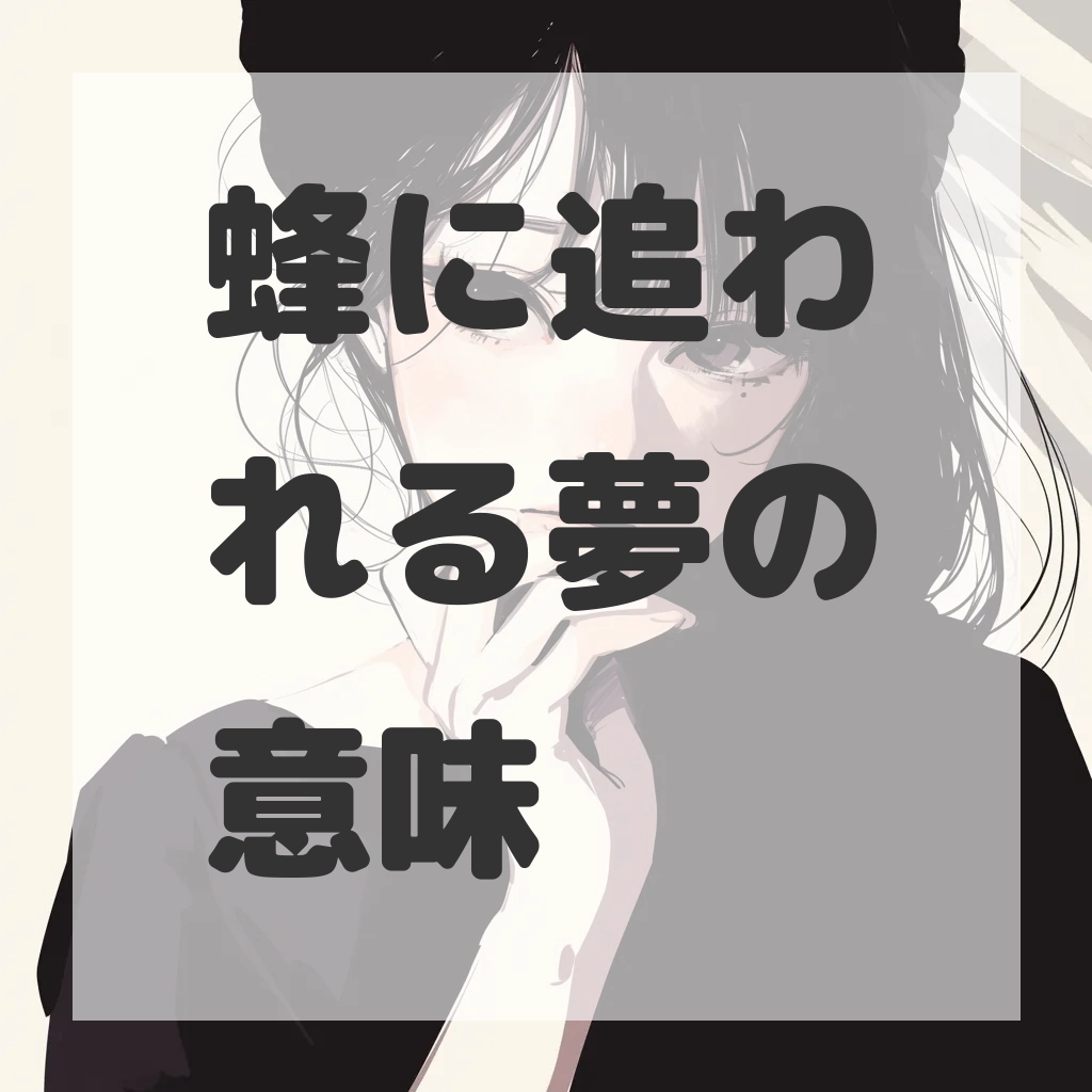 蜂に追われる夢のサムネイル画像