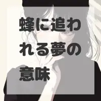 蜂に追われる夢のサムネイル