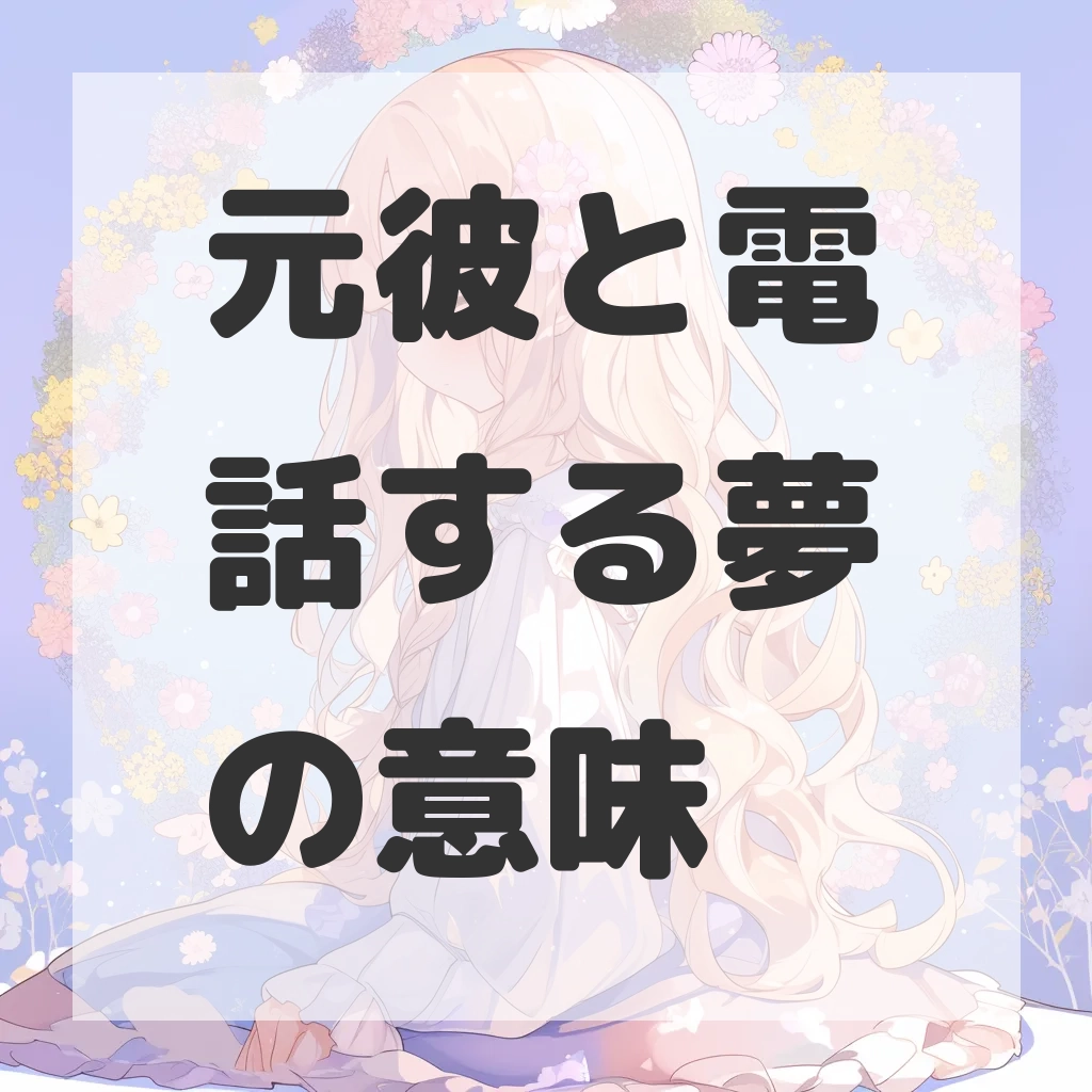 元彼と電話する夢のサムネイル画像
