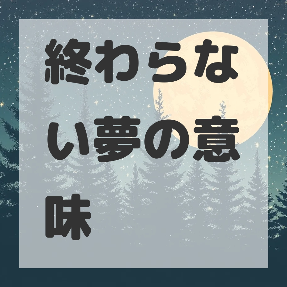 終わらない夢のサムネイル画像