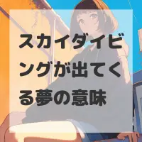 スカイダイビングが出てくる夢のサムネイル画像