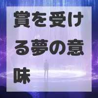 賞を受ける夢のサムネイル画像