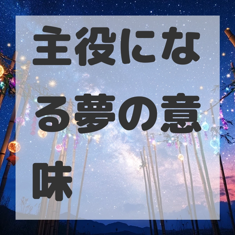主役になる夢のサムネイル