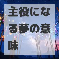 主役になる夢のサムネイル