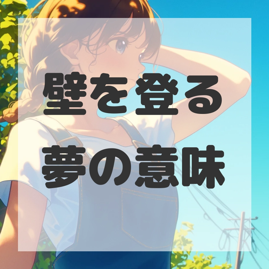 壁を登る夢のサムネイル画像